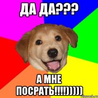 да да??? а мне посрать!!!)))))