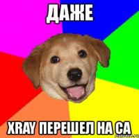 даже xray перешел на са