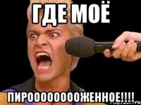 где моё пирооооооооженное!!!