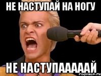 не наступай на ногу не наступааааай