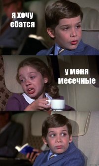 я хочу ебатся у меня месечные 