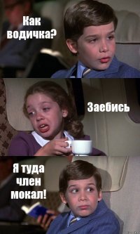 Как водичка? Заебись Я туда член мокал!