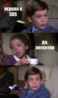 играла в SBS да, легкотня 