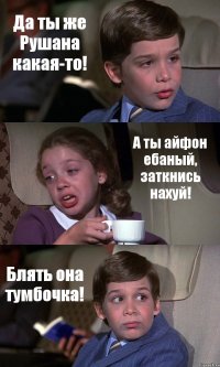 Да ты же Рушана какая-то! А ты айфон ебаный, заткнись нахуй! Блять она тумбочка!