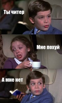 Ты читер Мне похуй А мне нет