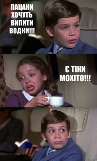 ПАЦАНИ ХОЧУТЬ ВИПИТИ ВОДКИ!!! Є ТІКИ МОХІТО!!! 