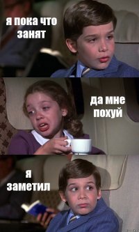 я пока что занят да мне похуй я заметил