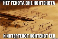 нет текста вне контекста и интертекст контекст его