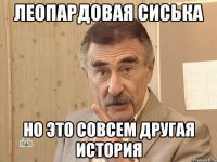 леопардовая сиська но это совсем другая история