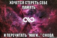 хочется стереть себе память и перечитать "маги..." снова