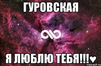 гуровская я люблю тебя!!!♥