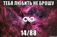 тебя любить не брошу 14/88