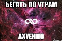 бегать по утрам ахуенно