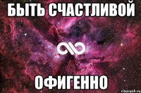 быть счастливой офигенно