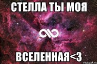 стелла ты моя вселенная<3