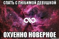 спать с любимой девушкой охуенно новерное