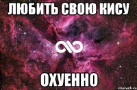 любить свою кису охуенно