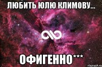 любить юлю климову... офигенно***