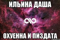 ильина даша охуенна и пиздата