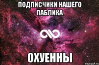 подписчики нашего паблика охуенны