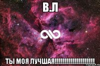 в.л ты моя лучшая!!!