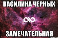 василина черных замечательная