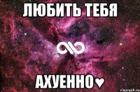 любить тебя ахуенно♥