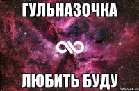 гульназочка любить буду