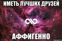 иметь лучших друзей аффигенно