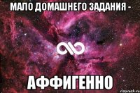 мало домашнего задания - аффигенно