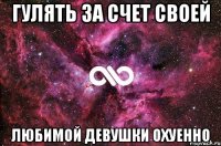 гулять за счет своей любимой девушки охуенно