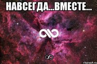 навсегда...вместе... ∞