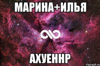 марина+илья ахуеннр