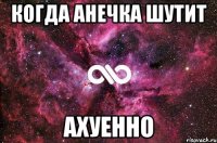 когда анечка шутит ахуенно