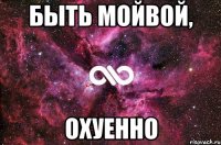 быть мойвой, охуенно