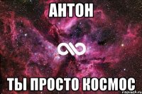 антон ты просто космос