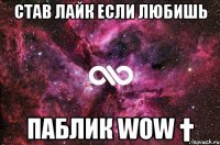 став лайк если любишь паблик wow †