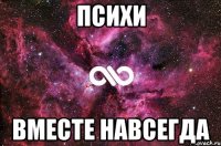 психи вместе навсегда