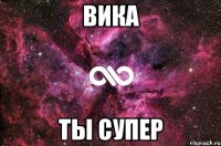 вика ты супер