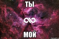 ты мой