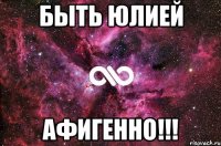 быть юлией афигенно!!!