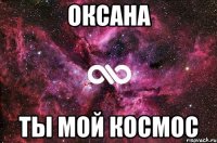 оксана ты мой космос