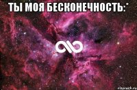 ты моя бесконечность:* 