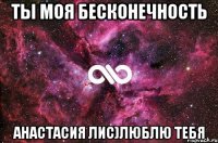 ты моя бесконечность анастасия лис)люблю тебя