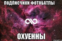 подписчики фотобатлы ♔ охуенны