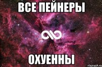 все пейнеры охуенны