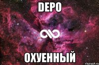 depo охуенный