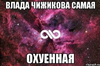 влада чижикова самая охуенная