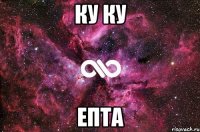 ку ку епта