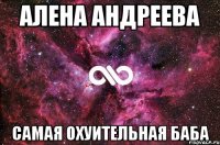 алена андреева самая охуительная баба